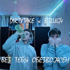 БЕЗ ТЕБЯ ОБЕЗВОЖЕН