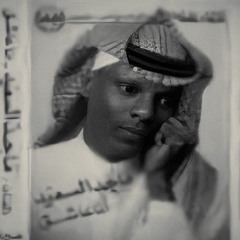 ماجد السعيد - يكفي عذاب الامس