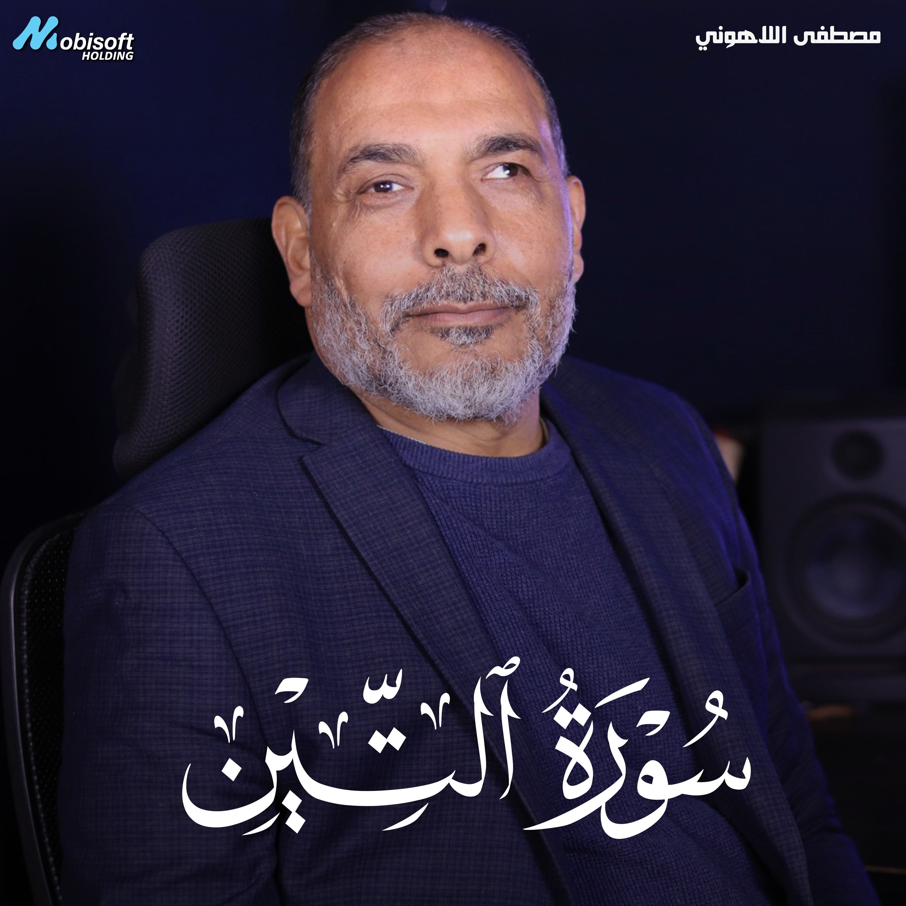 Surah At Tin - Mostafa Al Lahony | سورة التين - مصطفى اللاهوني