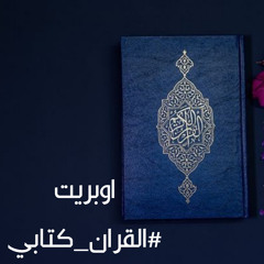 اوبريت القران كتابي