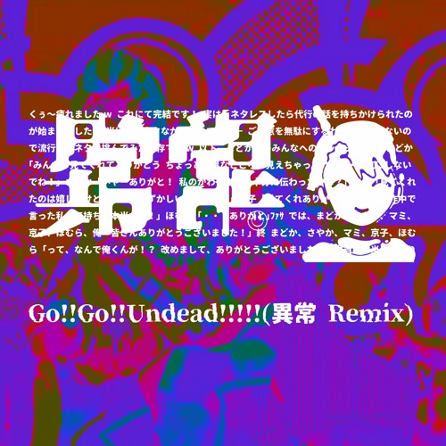 Go!!Go!!Undead!!!!!(異常Remix)