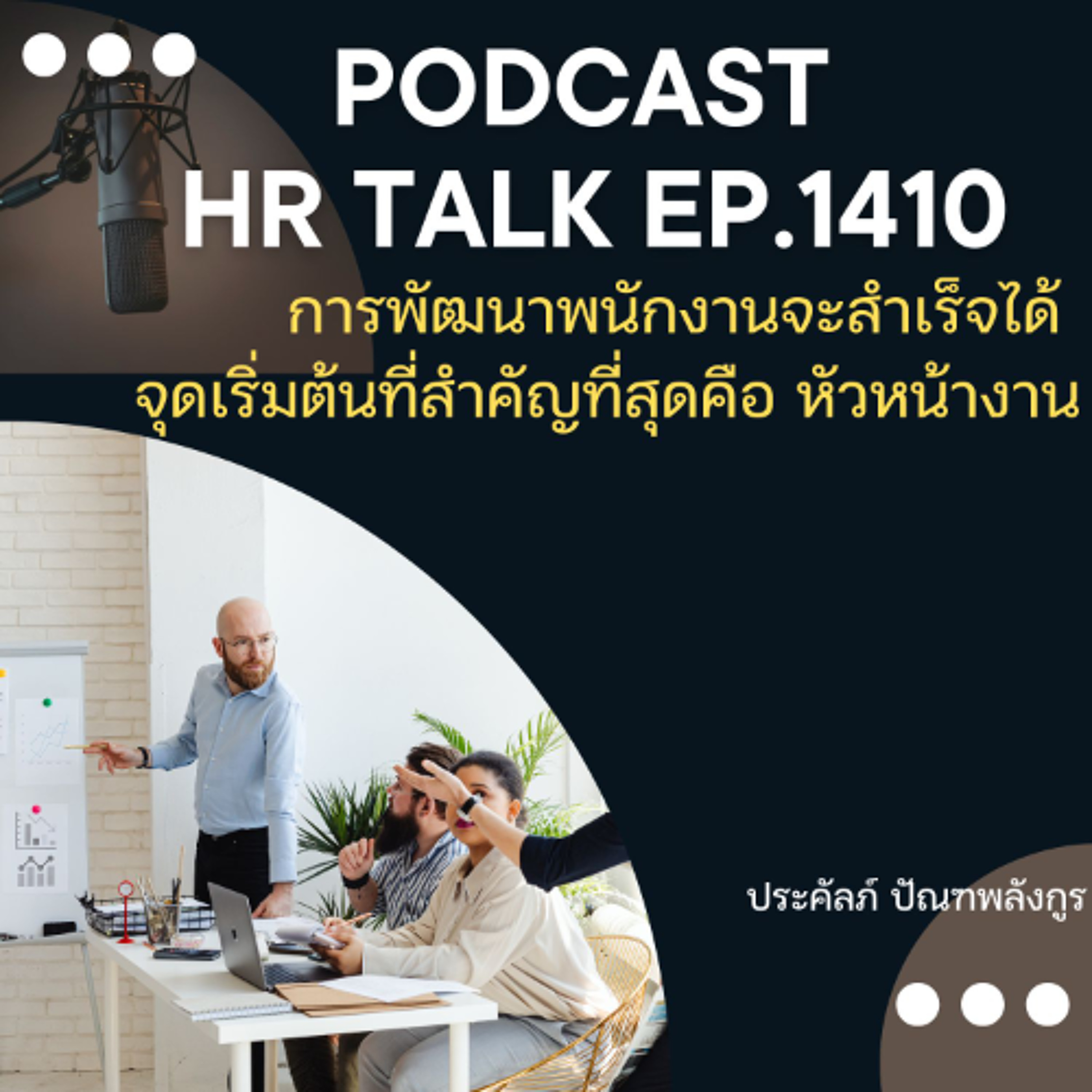 EP. 1410 การพัฒนาพนักงานจะสำเร็จได้ จุดเริ่มต้นที่สำคัญที่สุดคือ หัวหน้างาน