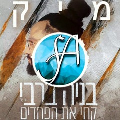 בניה ברבי קחי את הפחדים רמיקס (Prod. By Snir Avidan)