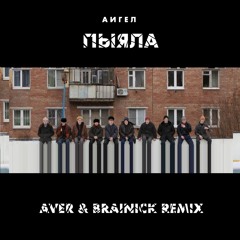 АИГЕЛ - ПЫЯЛА (AVER & BRAINICK REMIX)