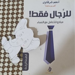 مقتبس من كتاب للرجال فقط.. بصوت ريم عبد القادر