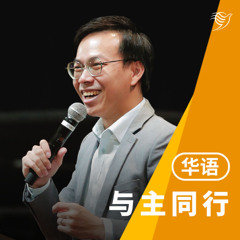 与主同行（华语）16/03/2025