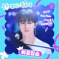 소나기 (선재 업고 튀어 OST) - Vn Pf