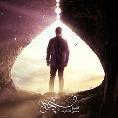 يالله يا يمه | الشيخ حسين الأكرف | محرم 1441 هـ