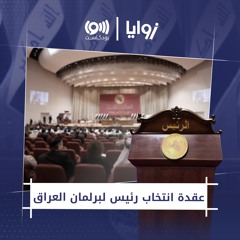 لماذا انقسم سنّة العراق حول تنصيب رئيس البرلمان؟