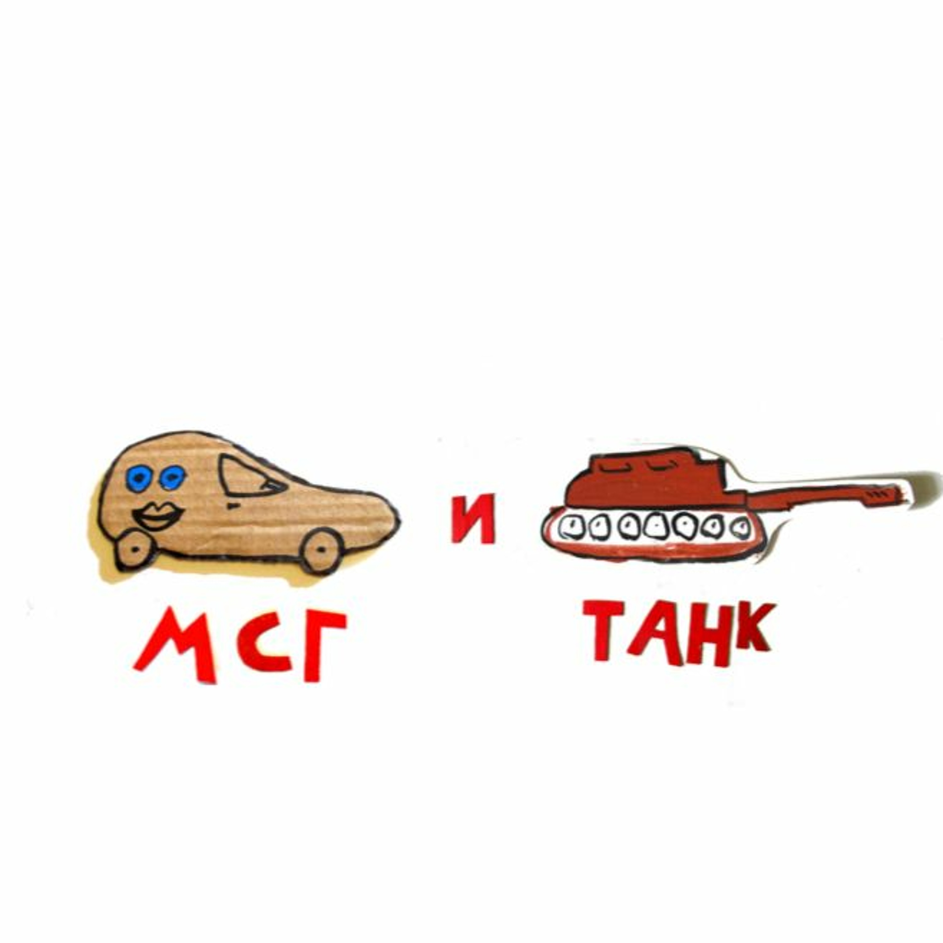 сказка Машинка Супер Герой и Танк | Папа и Герман