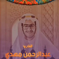 الورد اليومي   ١ رمضان   عبدالرحمن مهدي