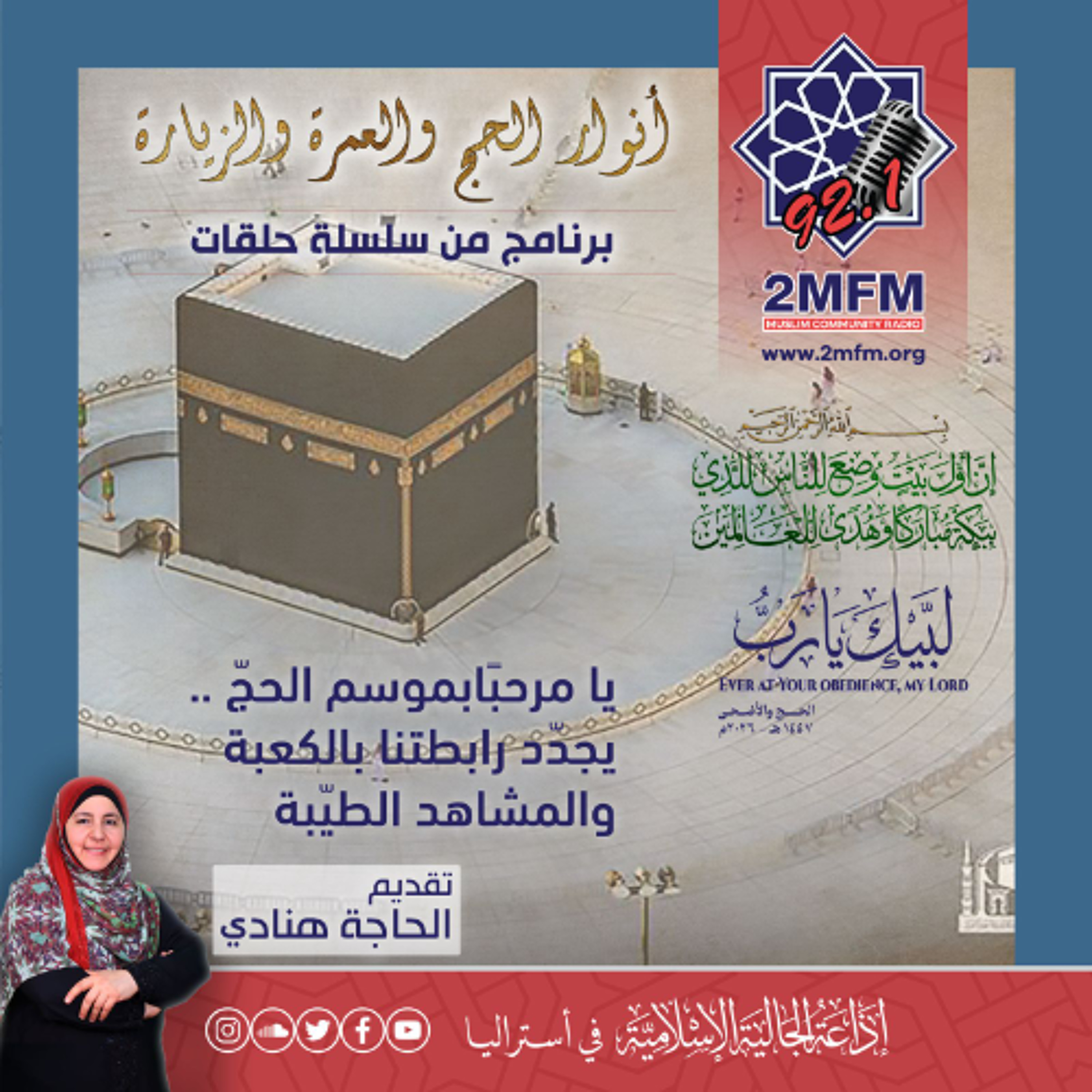 يا مرحبًا بموسم الحج ! .... الذكرى التي لا تنسى
