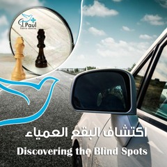 Discover The Blind Spot - Fr Daoud Lamei اكتشاف البقع العمياء