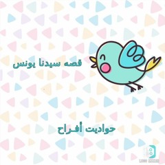 قصه سيدنا يونس