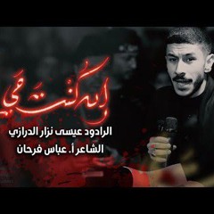 🔴 إن كنت حي | موكب الدراز الموحد | ليلة 10 محرم 1447 هـ | الرادود عيسى نزار الدرازي