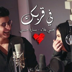 في قربك يحيي علاء & ساره حسني (عيد الحب ) Fe Orbek - Yahia Alaa & Sara Hosni