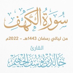 سورة الكهف - ليالي رمضان 1443هـ 2022م | الشيخ د. خالد الجهيّم