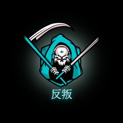 反叛