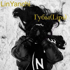 Губы(Lips)