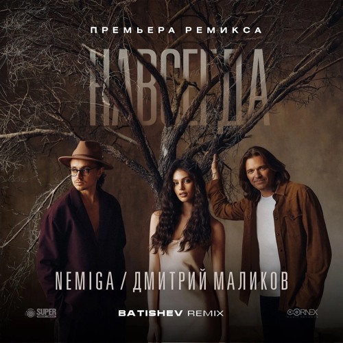 NEMIGA, Дмитрий Маликов - Навсегда (Batishev Remix)