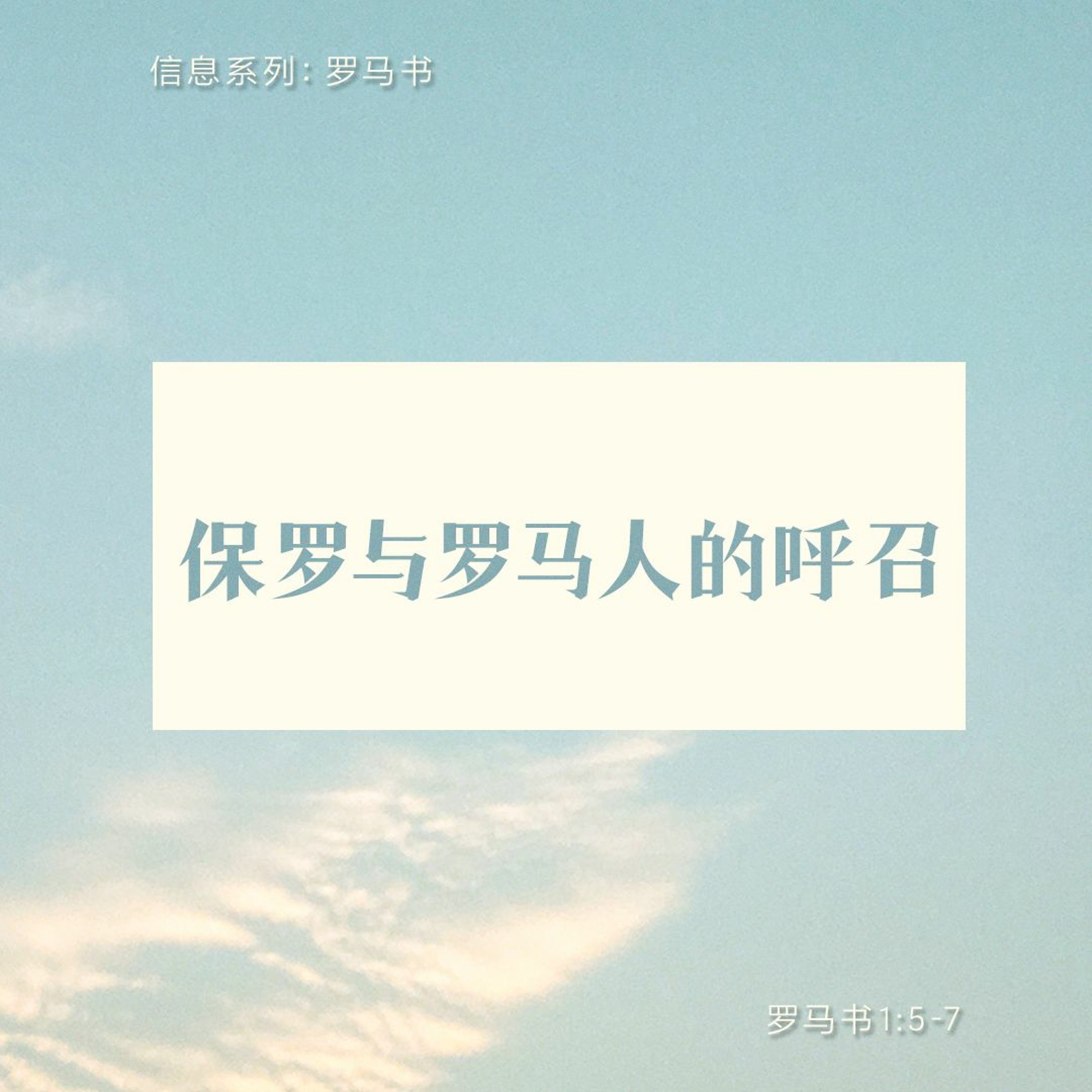 1/8/2023【罗马书】保罗与罗马人的呼召（罗1:5-7）——王唯权 牧师 episode artwork