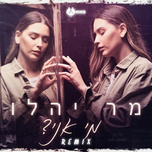 (Wider Remix) תמר יהלומי - מי אני