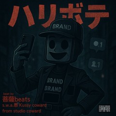 ハリボテ（S.w.a-愚, Kussy, coward）