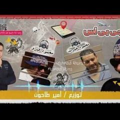 اغنية جى بى اس - GPS - محمود خيرت و فيرو - الحان سيد الشاعر - كلمات بلال الشاعر - توزيع امير طاحون