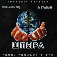 ПАРАНОИК_МЦ ft. METAMAN-ШПЫРА(PROD. PROJECT'S 175)