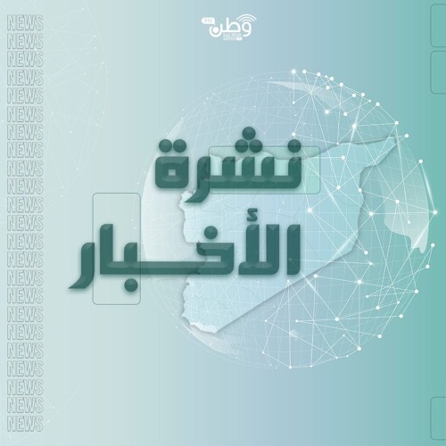 نشرة المنتصف 26 - 01 - 2025