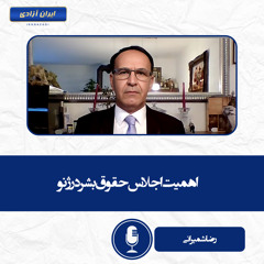 اهمیت اجلاس حقوق بشر در ژنو