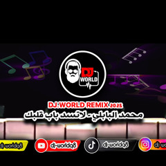 DJ WORLD 2025 محمد البابلي - لاتسد باب قلبك_.mp3