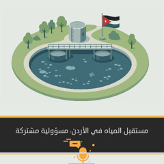 مستقبل المياه في الأردن: مسؤولية مشتركة