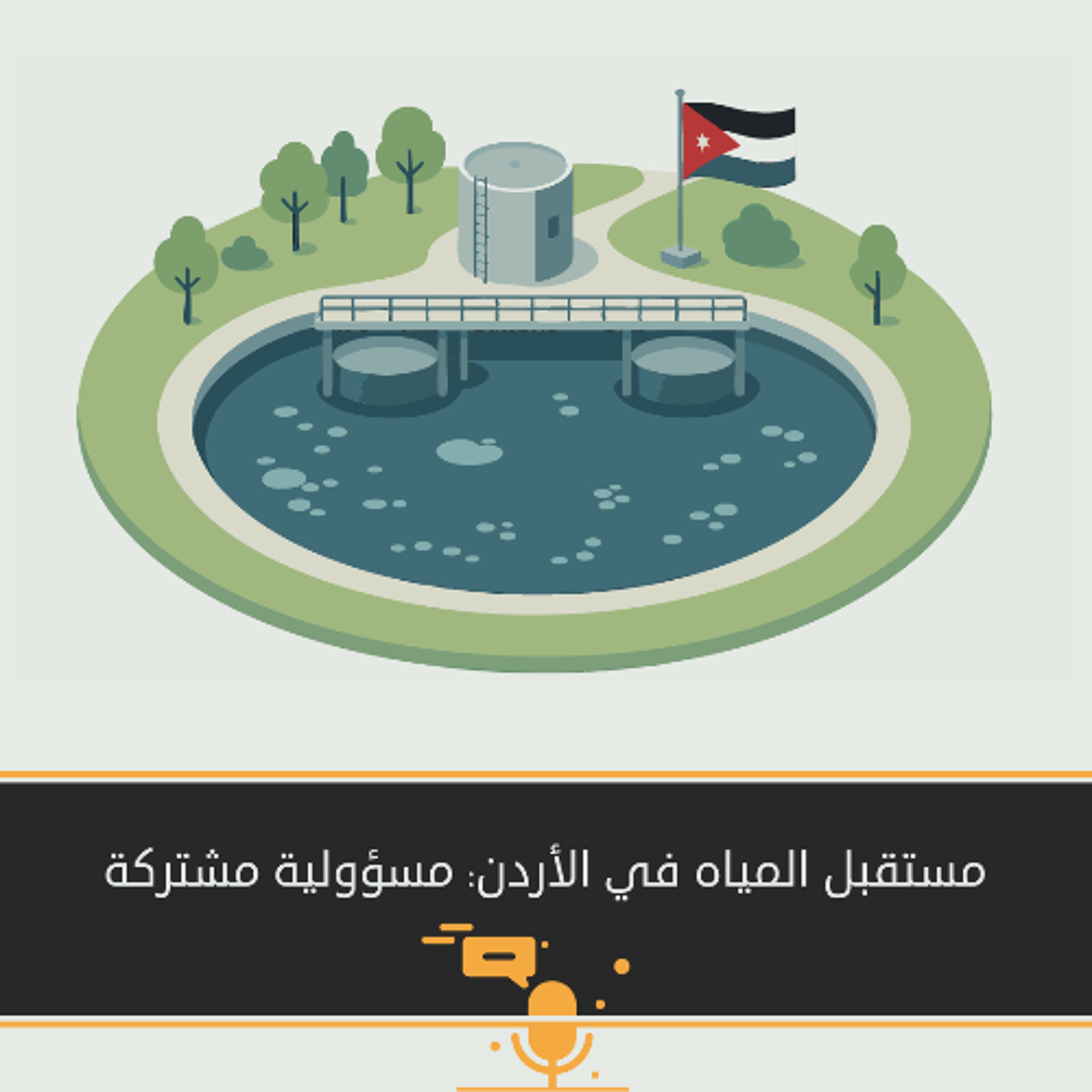 مستقبل المياه في الأردن: مسؤولية مشتركة