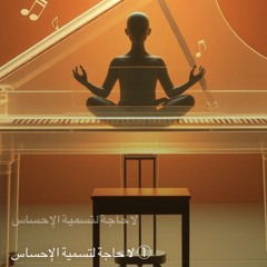 ‎⁨①-لا-حاجة-لتسمية-الإحساس⁩ 6.mp3