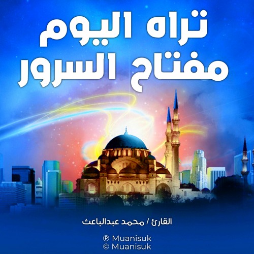 تراه اليوم مفتاح السرور