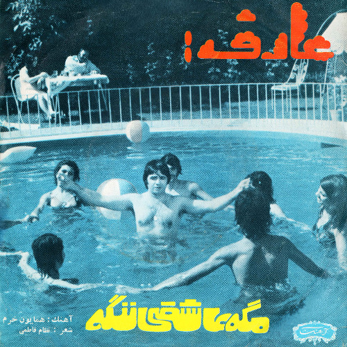 مگه عاشقی ننگه cover