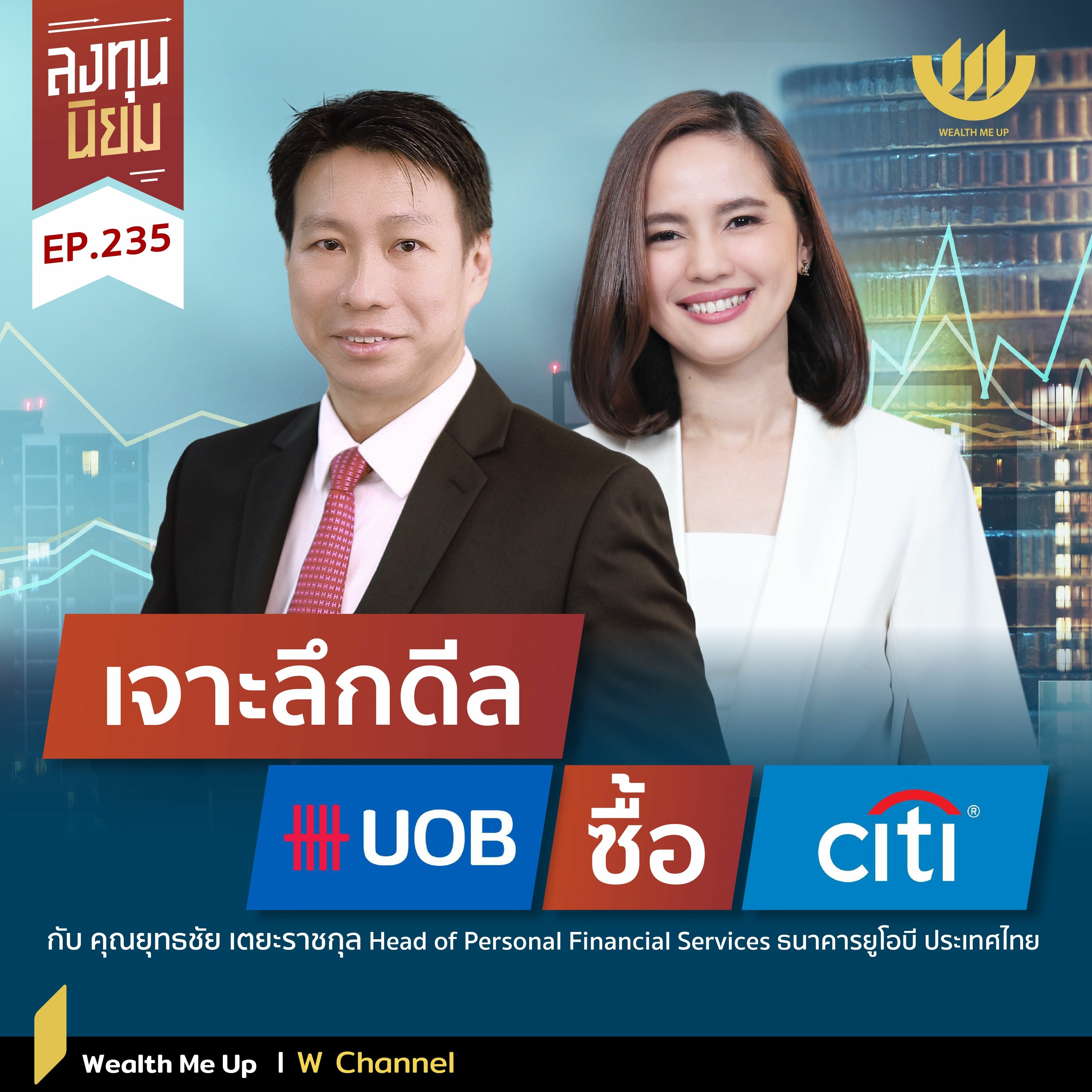 เจาะลึกดีล UOB ซื้อ Citi | ลงทุนนิยม EP.235