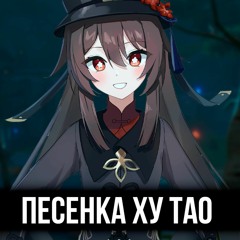 ПЕСЕНКА ХУ ТАО! GENSHIN IMPACT КАВЕР!