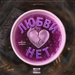 любви нет / hate luv + chazzy floyd.