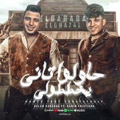 مهرجان حاولوا تاني وخططولي - كريم كريستيانو و اسلام كابونجا - توزيع يوسف اوشا
