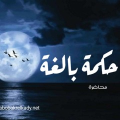 حكمة بالغة| محاضرة