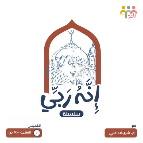 ٣٢- إنه ربي - (اسم الله الودود ٢) - م. شريف علي