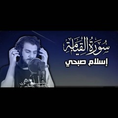 سورة القيامة اسلام صبحي  جزء تبارك كاملا  Surat Al Qiyamah by Islam Sobhy