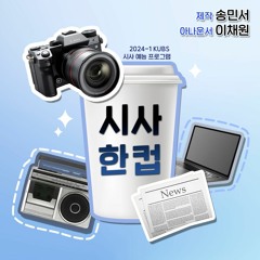 20240401 시사 한 컵 2회