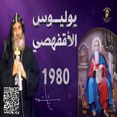 ❤️القديس يوليوس الأقفهصي كان يعتني بأجساد القدسين بعد استشهادهم حتى نال إكليل الشهداء