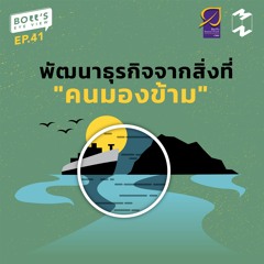 Boss's Eye-View EP.41 | พัฒนาธุรกิจจากสิ่งที่ ​"คนมองข้าม"