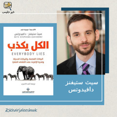 الكذب في عصر البيانات -  ملخص كتاب  الكل يكذب بقلم سيث ستيفنز دافيدوتس