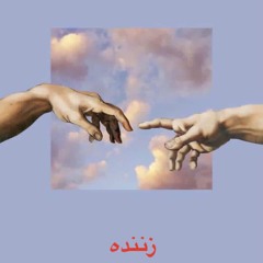 زننده ( Prod. JXYLN )