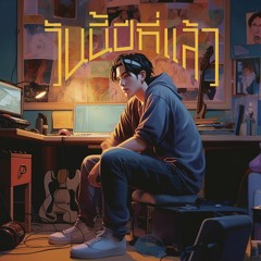 วันนี้ปีที่แล้ว Cover